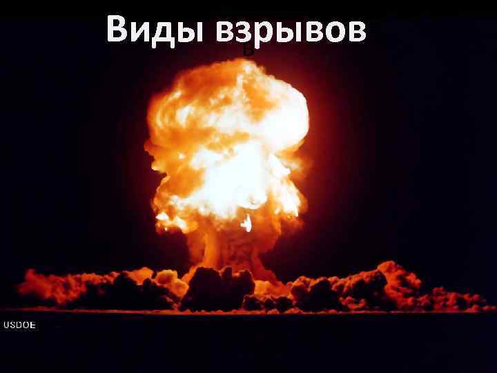 Виды взрывов в 