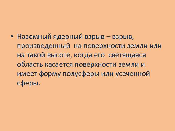  • Наземный ядерный взрыв – взрыв, произведенный на поверхности земли или на такой