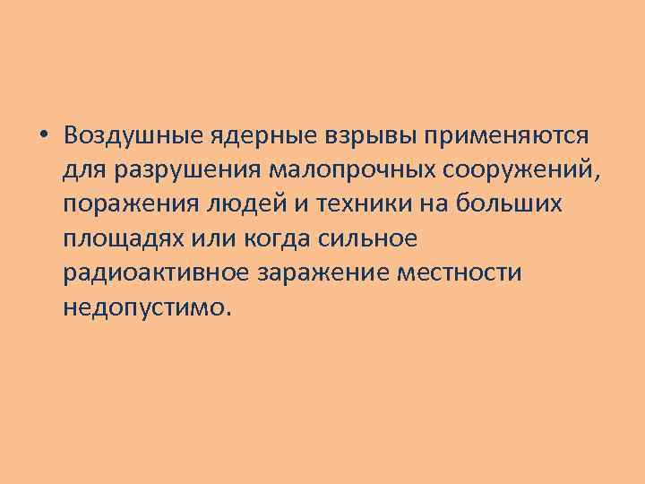  • Воздушные ядерные взрывы применяются для разрушения малопрочных сооружений, поражения людей и техники