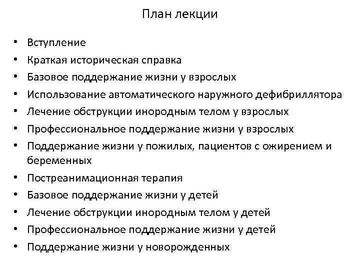 План лекции • • • Вступление Краткая историческая справка Базовое поддержание жизни у взрослых