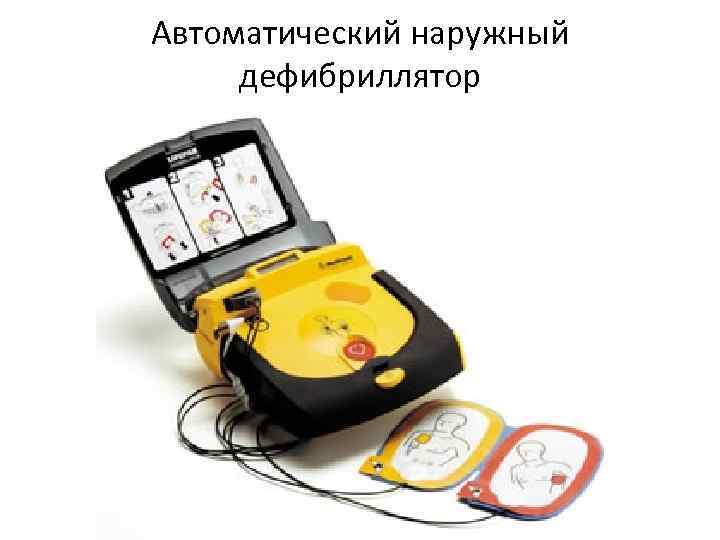 Автоматический наружный дефибриллятор 