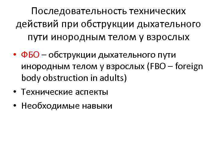 Последовательность технических действий при обструкции дыхательного пути инородным телом у взрослых • ФБО –