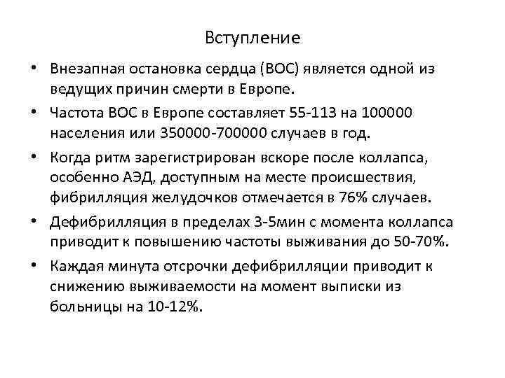 Вступление • Внезапная остановка сердца (ВОС) является одной из ведущих причин смерти в Европе.