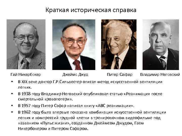 Краткая историческая справка Гай Никербокер • • Джеймс Джуд Питер Сафар Владимир Неговский В