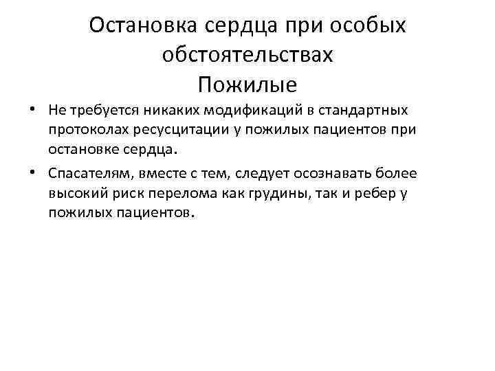Остановка сердца при особых обстоятельствах Пожилые • Не требуется никаких модификаций в стандартных протоколах