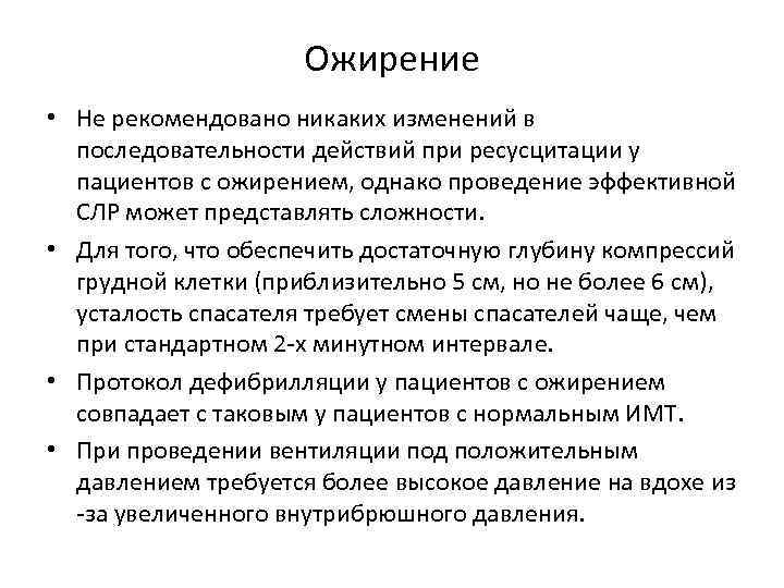 Ожирение • Не рекомендовано никаких изменений в последовательности действий при ресусцитации у пациентов с