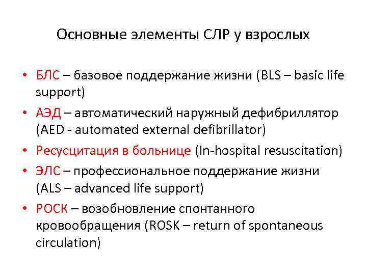 Основные элементы СЛР у взрослых • БЛС – базовое поддержание жизни (BLS – basic