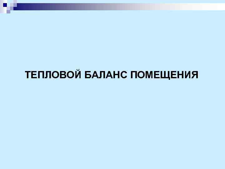 ТЕПЛОВОЙ БАЛАНС ПОМЕЩЕНИЯ 