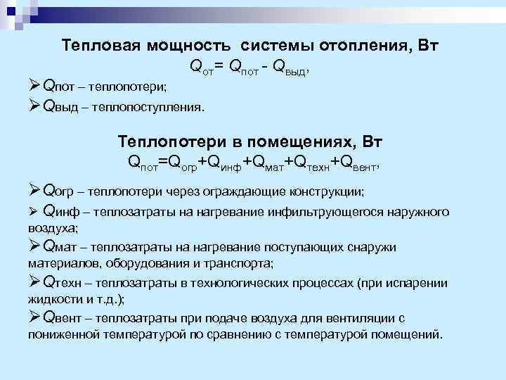 Тепловая мощность системы отопления, Вт Qот= Qпот Qвыд, ØQпот – теплопотери; ØQвыд – теплопоступления.
