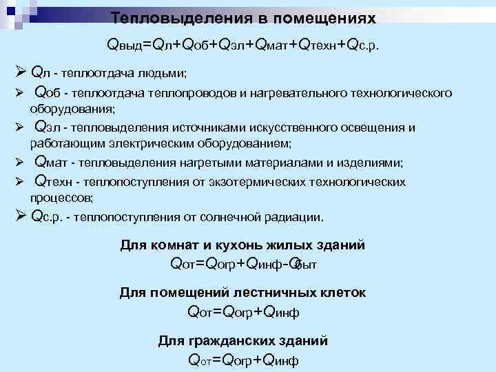 Тепловыделения в помещениях Qвыд=Qл+Qоб+Qэл+Qмат+Qтехн+Qс. р. Ø Qл - теплоотдача людьми; Ø Qоб - теплоотдача