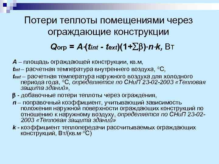 Потери теплоты помещениями через ограждающие конструкции Qогр = A (tint - text)(1+ ) n