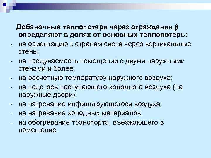 - Добавочные теплопотери через ограждения определяют в долях от основных теплопотерь: на ориентацию к