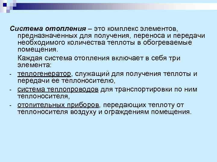 Система отопления – это комплекс элементов, предназначенных для получения, переноса и передачи необходимого количества