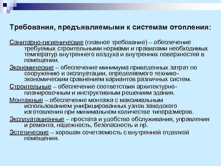 Требования, предъявляемыми к системам отопления: Санитарно-гигиенические (главное требование) – обеспечение требуемых строительными нормами и