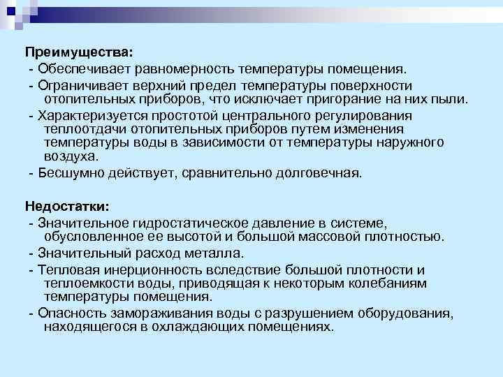 Преимущества: - Обеспечивает равномерность температуры помещения. - Ограничивает верхний предел температуры поверхности отопительных приборов,