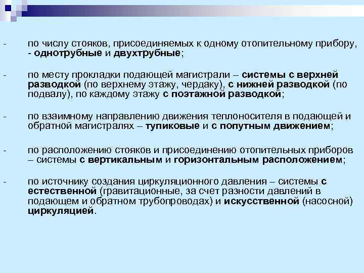 - по числу стояков, присоединяемых к одному отопительному прибору, - однотрубные и двухтрубные; -