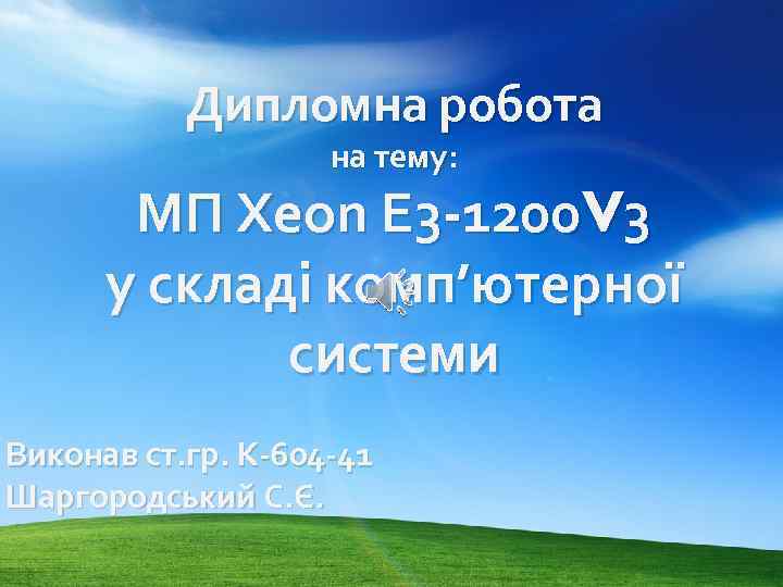 Дипломна робота на тему: МП Xeon E 3 -1200 V 3 у складі комп’ютерної