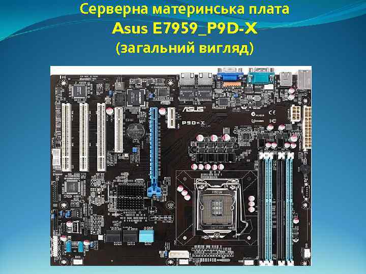 Серверна материнська плата Asus E 7959_P 9 D-X (загальний вигляд) 