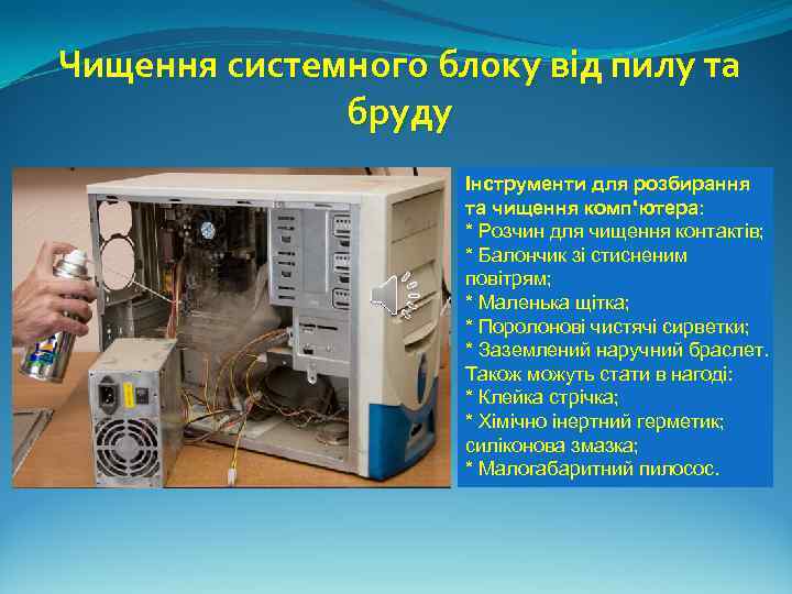 Чищення системного блоку від пилу та бруду Інструменти для розбирання та чищення комп'ютера: *