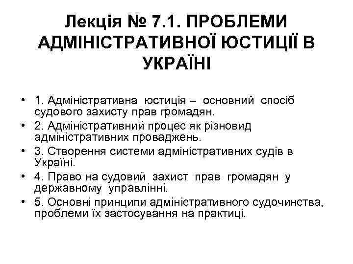 Лекція № 7. 1. ПРОБЛЕМИ АДМІНІСТРАТИВНОЇ ЮСТИЦІЇ В УКРАЇНІ • 1. Адміністративна юстиція –