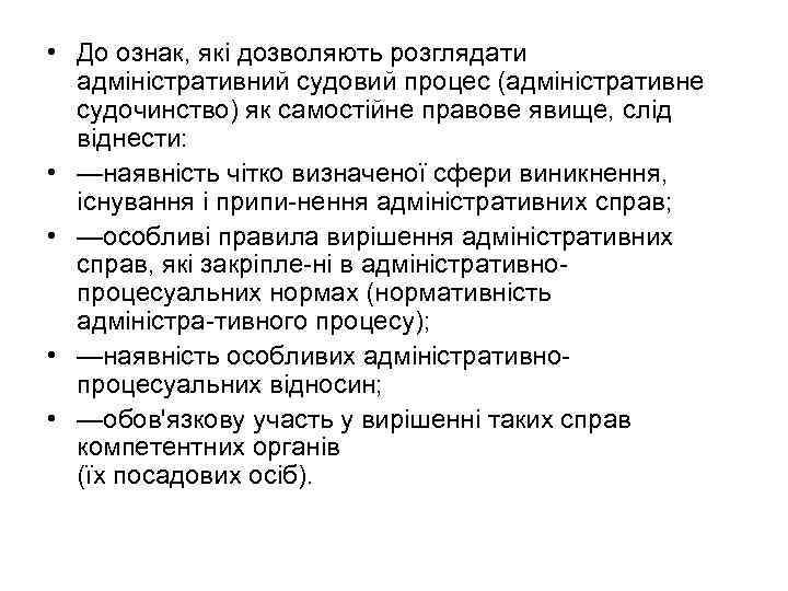  • До ознак, які дозволяють розглядати адміністративний судовий процес (адміністративне судочинство) як самостійне