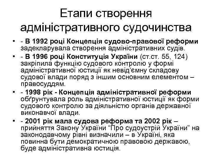 Етапи створення адміністративного судочинства • В 1992 році Концепція судово-правової реформи задекларувала створення адміністративних