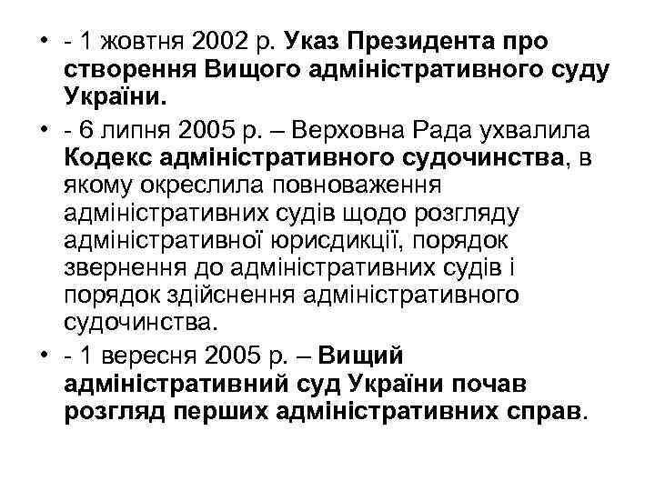 • 1 жовтня 2002 р. Указ Президента про створення Вищого адміністративного суду України.