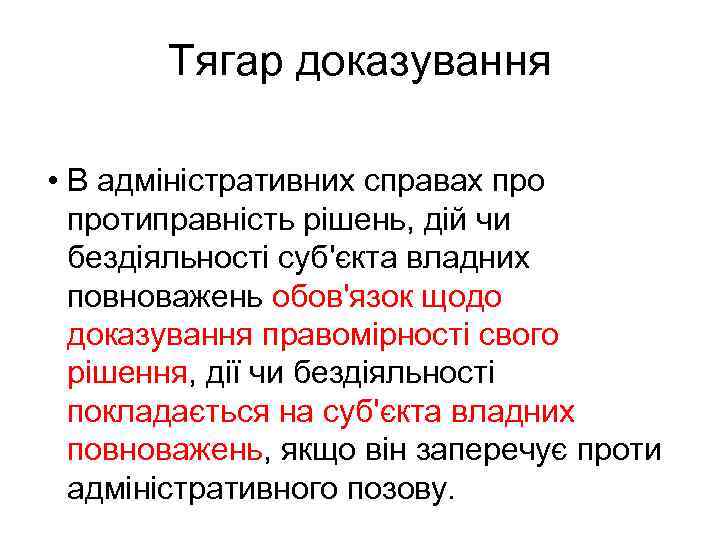 14 Тягар доказування • В адміністративних справах протиправність рішень, дій чи бездіяльності суб'єкта владних