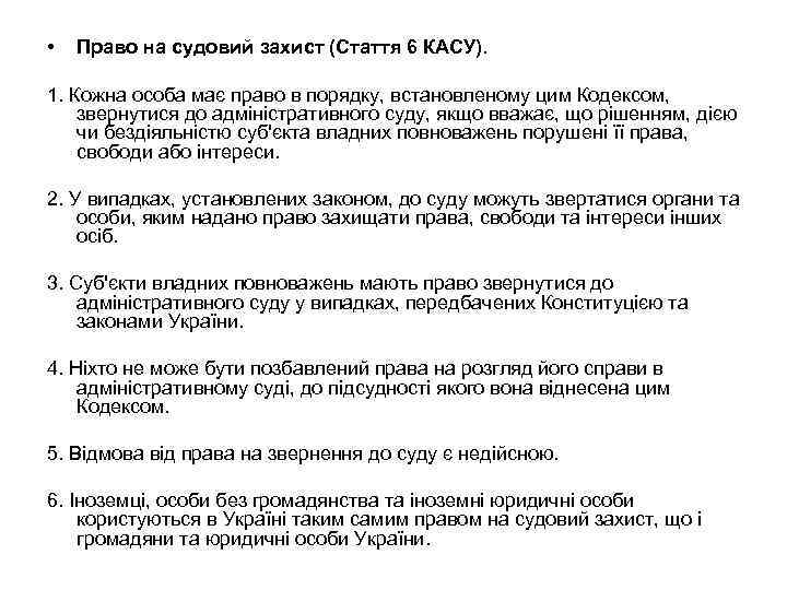  • Право на судовий захист (Стаття 6 КАСУ). 1. Кожна особа має право