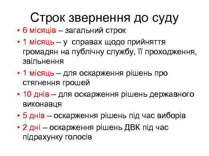 16 Строк звернення до суду • 6 місяців – загальний строк • 1 місяць