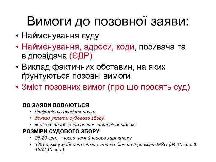 Вимоги до позовної заяви: • Найменування суду • Найменування, адреси, коди, позивача та відповідача