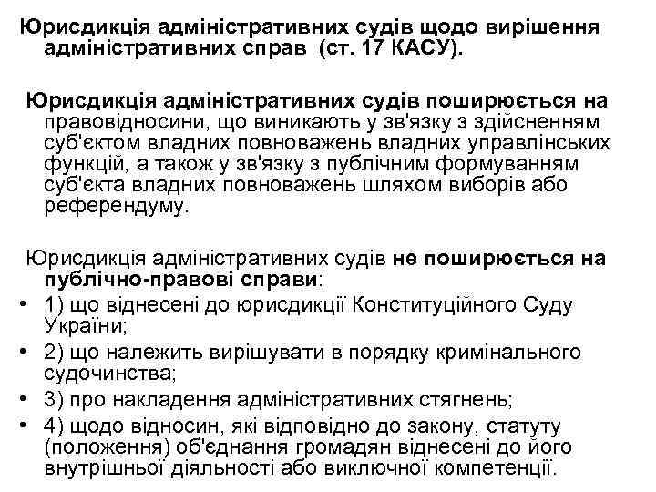 Юрисдикція адміністративних судів щодо вирішення адміністративних справ (ст. 17 КАСУ). Юрисдикція адміністративних судів поширюється