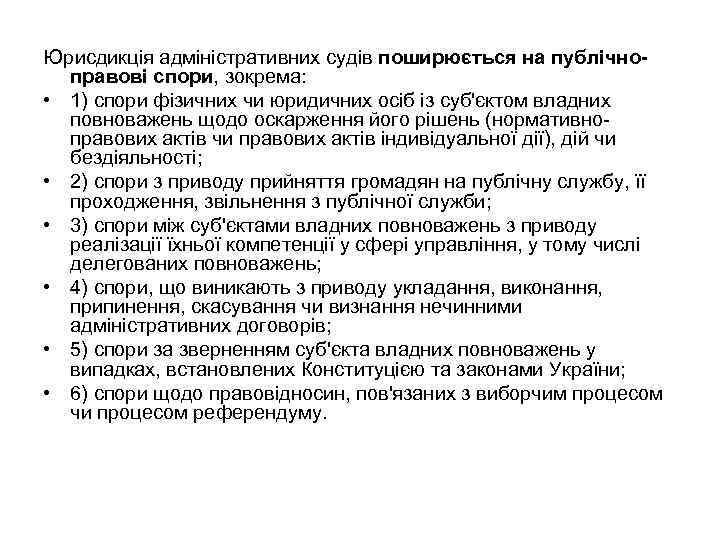 Юрисдикція адміністративних судів поширюється на публічноправові спори, зокрема: • 1) спори фізичних чи юридичних