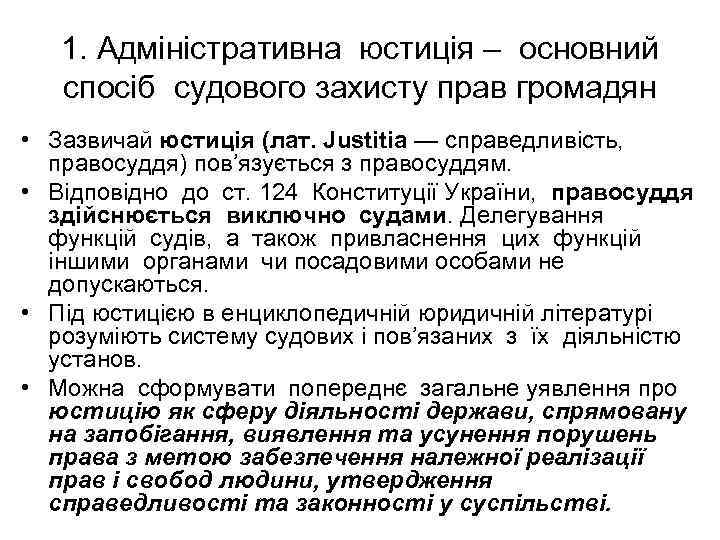 1. Адміністративна юстиція – основний спосіб судового захисту прав громадян • Зазвичай юстиція (лат.