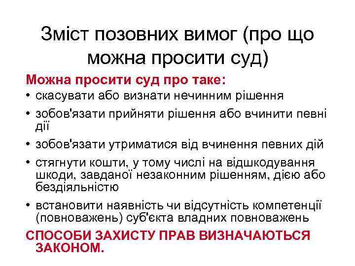 Зміст позовних вимог (про що можна просити суд) Можна просити суд про таке: •