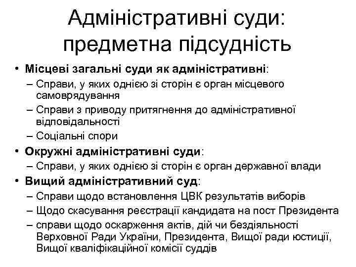 Адміністративні суди: предметна підсудність • Місцеві загальні суди як адміністративні: – Справи, у яких