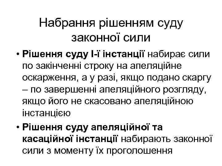 Набрання рішенням суду законної сили • Рішення суду І-ї інстанції набирає сили по закінченні