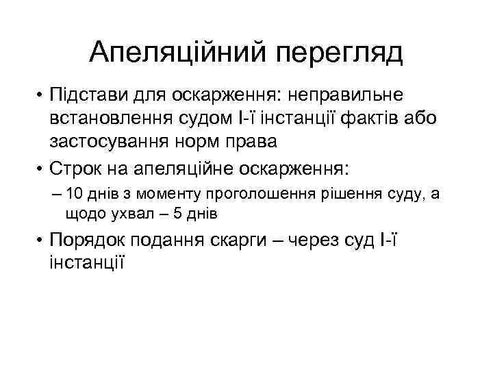 Апеляційний перегляд • Підстави для оскарження: неправильне встановлення судом І ї інстанції фактів або