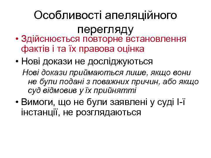 Особливості апеляційного перегляду • Здійснюється повторне встановлення фактів і та їх правова оцінка •