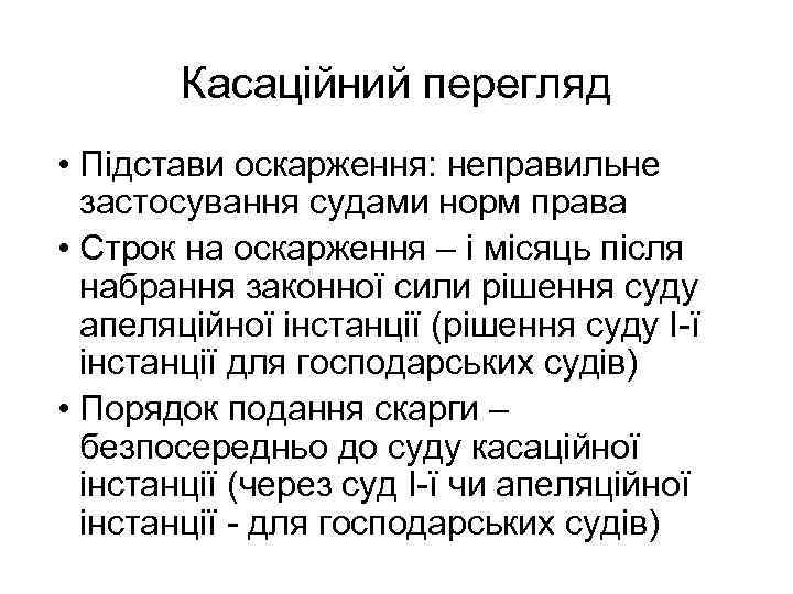 Касаційний перегляд • Підстави оскарження: неправильне застосування судами норм права • Строк на оскарження