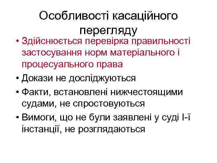 Особливості касаційного перегляду • Здійснюється перевірка правильності застосування норм матеріального і процесуального права •