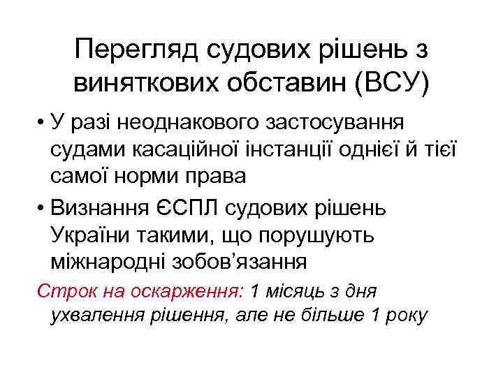 Перегляд судових рішень з виняткових обставин (ВСУ) • У разі неоднакового застосування судами касаційної