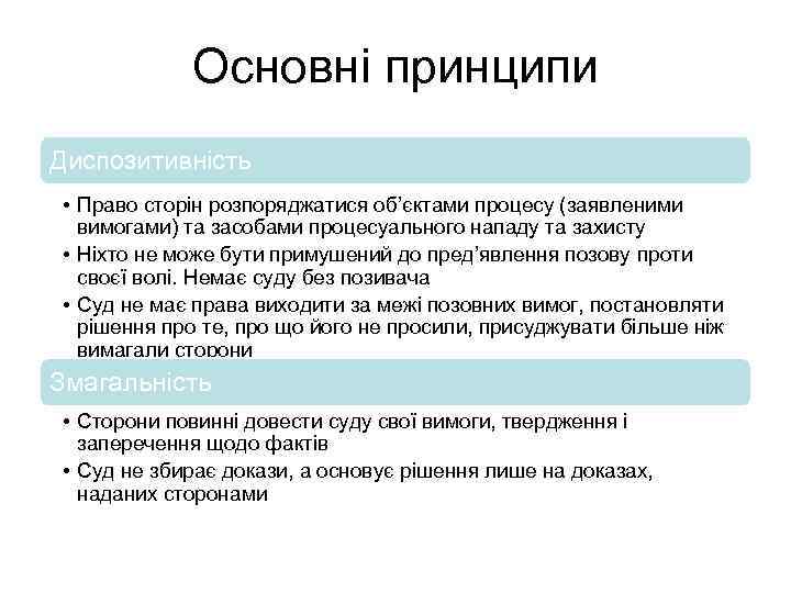 29 Основні принципи Диспозитивність • Право сторін розпоряджатися об’єктами процесу (заявленими вимогами) та засобами