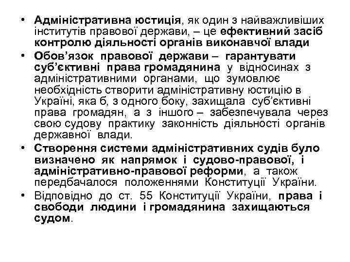  • Адміністративна юстиція, як один з найважливіших інститутів правової держави, – це ефективний