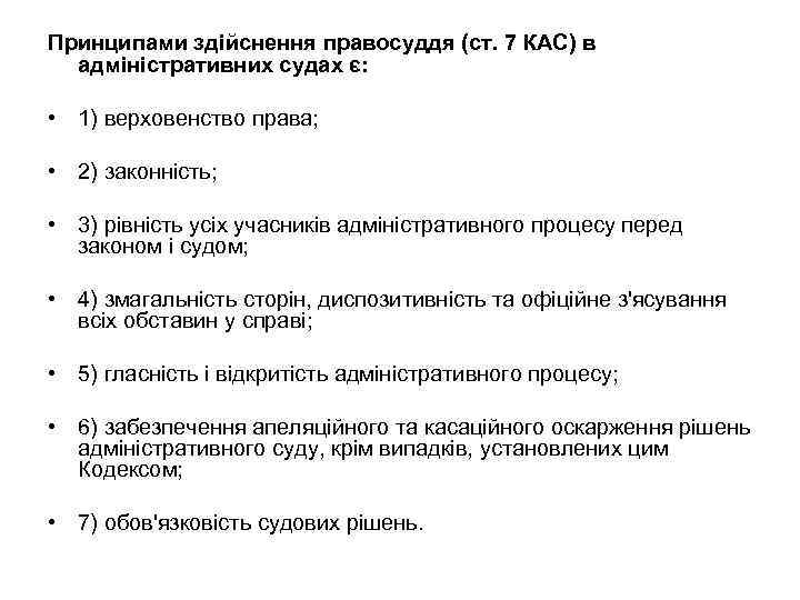 Принципами здійснення правосуддя (ст. 7 КАС) в адміністративних судах є: • 1) верховенство права;