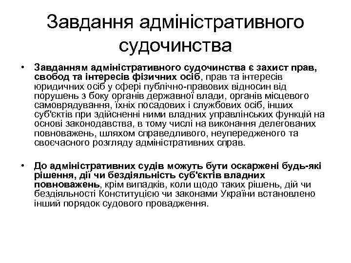 Завдання адміністративного судочинства • Завданням адміністративного судочинства є захист прав, свобод та інтересів фізичних
