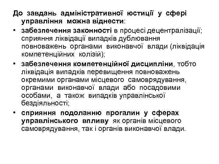 До завдань адміністративної юстиції у сфері управління можна віднести: • забезпечення законності в процесі