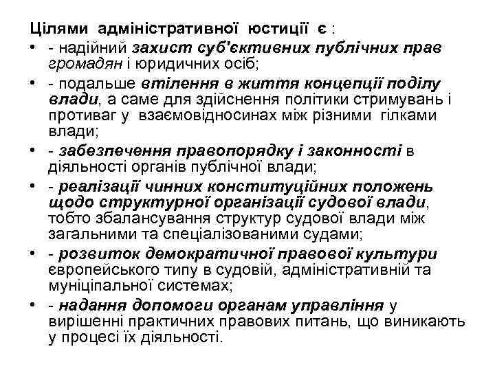 Цілями адміністративної юстиції є : • надійний захист суб'єктивних публічних прав громадян і юридичних