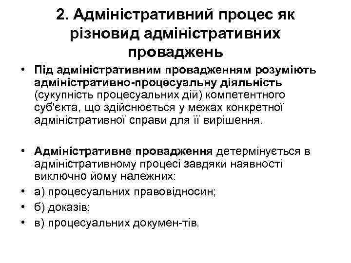 2. Адміністративний процес як різновид адміністративних проваджень • Під адміністративним провадженням розуміють адміністративно-процесуальну діяльність