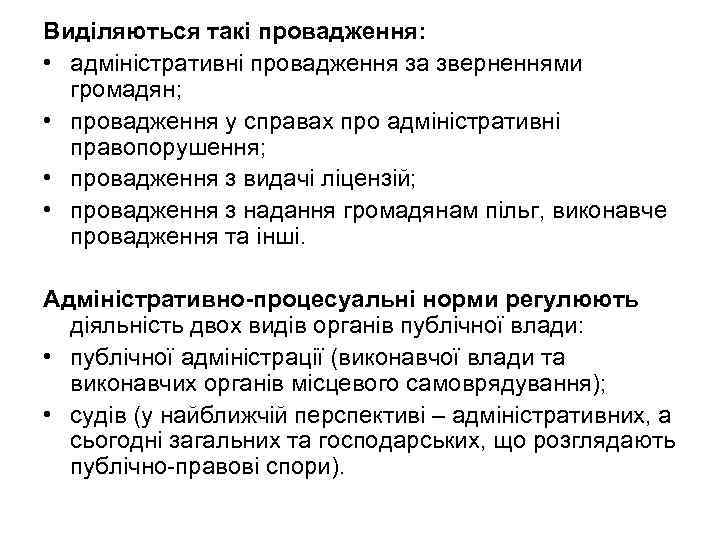 Виділяються такі провадження: • адміністративні провадження за зверненнями громадян; • провадження у справах про